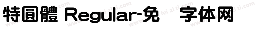 特圓體 Regular字体转换